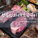 선릉역 회식장소 선릉 청와대소금구이 귀빈세트 솔직후기