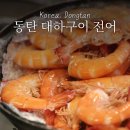 동탄기흥로257번길L | 동탄 대하구이 전어 야장에서 즐기는 가을 제철 해산물