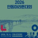 안동소방서 | 생에 두 번째 풀코스 2026 안동마라톤 대회 참가 신청 했음(2026.10.04일(일요일) 08시 출발)