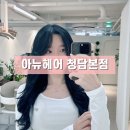 헤어디자인소윤 | 강남 미용실 아뉴헤어 청담본점 클리닉 후기 소윤 수석실장님