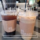 에이에스커피 - 95155 | [서울:선릉역]에이에스커피 후기