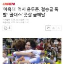 '아육대' 역시 윤두준, 결승골 폭발! '골대스' 풋살 금메달 이미지