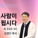 [소망교회] 선한 사람이 됩시다 / 눅 6:43~45 / 주일설교 / 김경진 목사 / 20250202 이미지