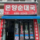 안양 호계동 온양순대국 :: 호계시장 소머리국밥 노포 맛집