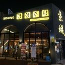 경성주막1929 이미지