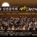 (공연) 국립심포니오케스트라 <신년음악회> 이미지