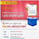 [OPIC] OPIC이란? & OPIC 시험일정 및 관련유용정보! 이미지