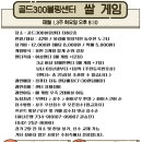 골드300 쌀게임 (1, 3주 화요일 오후 8시10분) 이미지