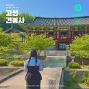 건봉사 | 강원도 고성 사찰 고성 8경 건봉사