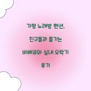 가평 노래방 펜션, 친구들과 즐기는 바베큐와 실내 오락기 후기