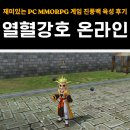 해당기연 | 열혈강호 온라인 | 재미있는 PC MMORPG 게임 진풍백 초고속 육성 후기
