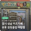 점핑업키즈카페 | 성남 분당 야탑 - 유후 점핑클럽 키즈카페 야탑점 내돈내산 후기