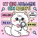 KT 올레 서비스센터 고객센터 전화 서비스 이용 방법 AS센터 위치 안내