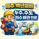 제주설비 | 제주 이도이동 상가 배관 공사｜카페 수압 문제 해결 후기_ 제주 설비_ 제주 백년설비