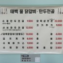 태백 닭갈비.만두전골