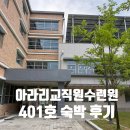 401 | 가족과 함께하는 아라리교직원수련원 401호 숙박 후기