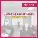 남양주시교통약자이동지원센터 | [교육하는날]민원응대교육-남양주시교통약자이동지원센터/김하얀 대표