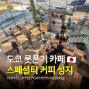 제스트커피로스터즈 | 🇯🇵 롯폰기 카페 추천! 도쿄 스페셜티 커피 성지 VERVE COFFEE ROASTERS