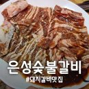 은성숯불고기