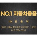 넘버원자동차용품