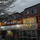 노원골제주흑돼지 - 노원구 동일로242길 37 | 노원골제주흑돼지
