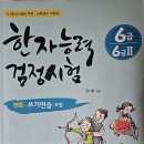 나포작은도서관 | [자기계발, 취미]한자능력검정시험 6급 시험후기
