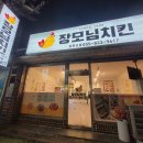 장모님치킨삼천포점