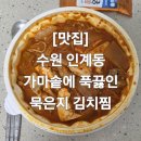 가마솥에푹끓인묵은지김치찜