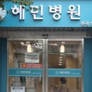 혜민병원 이미지