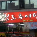 청도추어탕 - 동구 지저동 | 청도추어탕