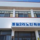 동일2리 이미지