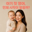 두뇌발달 촉감놀이 꼼지락(8~12개월 A) | 아기 첫 영어, 언제 시작이 맞을까? 해결 가이드