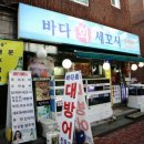 싱싱회세꼬시 - 김포시 김포한강1로78번길 32-36 | 싱싱회세꼬시