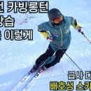 배호성스키아카데미