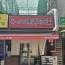 신바야시쇼쿠도