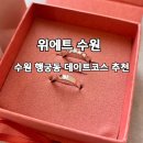 수원-1699 | 행궁동 반지공방 위에트수원 데이트코스 후기