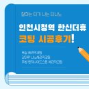 한신아파트 | 입주 전 필수! 인천 한신더휴 아파트 코팅 시공 후기｜티나노 주방·욕실·강마루