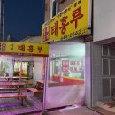 경포태흥루 이미지