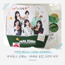흥덕이마트 사거리(KT) | 파파존스 신메뉴 바베큐 숏립 크런치 맛있는 아이브피자 할인방법