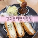 미진 | 세종 맛집 돈까스 광화문미진 후기