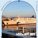 댕이샤워 | 부산 시모노세키 배편 여행 성희호 후기 및 신칸센 할인