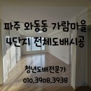 가람마을4단지 한양수자인아파트 경로당 | 파주도배) 와동동 가람마을4단지 한양수자인 아파트 전체 도배 시공후기