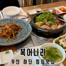 복어나라 | 부산 하단 점심맛집 복어나라에서 시원한 복국으로 해장하고 온 후기
