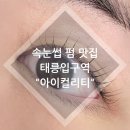 아이컬리티(EYE Curlity) | [태릉입구역/공릉동] 노원 공릉동 속눈썹펌 맛집 찾았다 🥰 공릉동 "아이컬리티 태릉입구점"