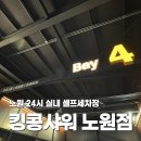 신세일세차장(24시 타이어) | [서울 노원구] 킹콩샤워 노원점 | 24시 셀프세차장 실내세차 후기