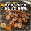 경주시청 | 동천동 막창 맛집, 경주 시청 근처 연잎 숙성 연막창 후기