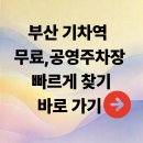 부산역 외곽 1 | 부산 기차역 근처 무료·공영주차장 찾는 법 (부산역·부전역·구포역)