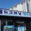 월드크리닝울산북구지사 이미지