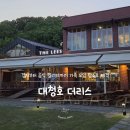 냉천로 | 대전 대청호 맛집 ::: 연인, 가족과 함께하는 양식 코스요리 더리스(내돈내산, 기념일, 솔직후기)