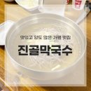 GR(가평군)-[청군로]-상-52 | 가평 맛집 진골원조막국수, 실패 없는 메뉴 조합
